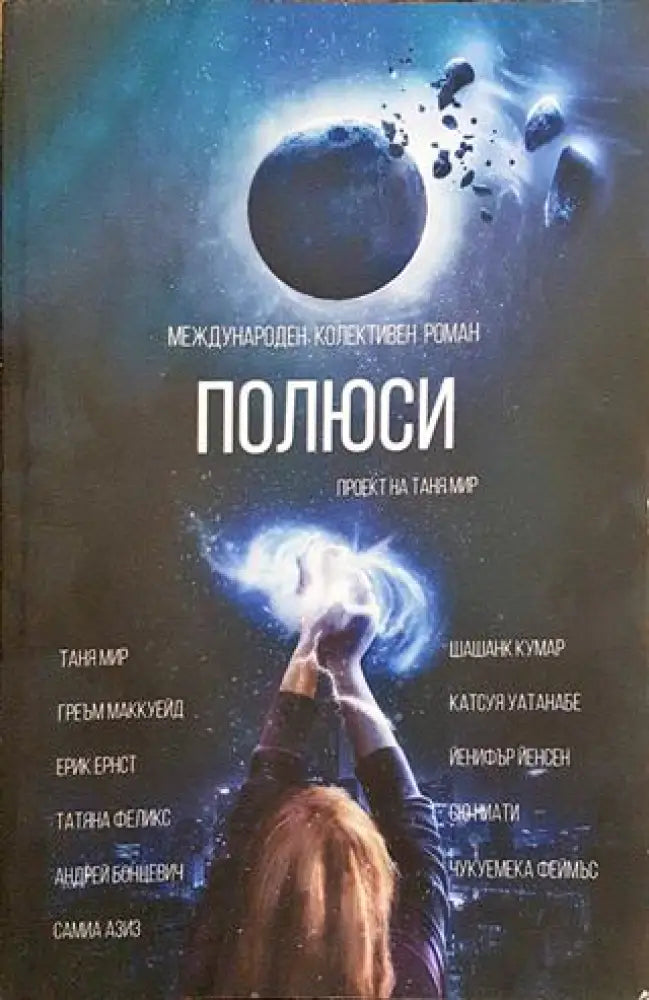 Полюси - Книга