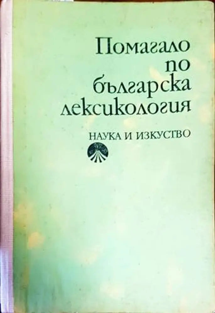 Помагало по българска лексикология - Книги