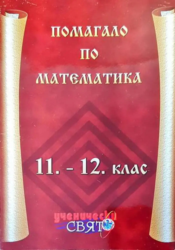 Помагало по математика 11-12 клас - Книги