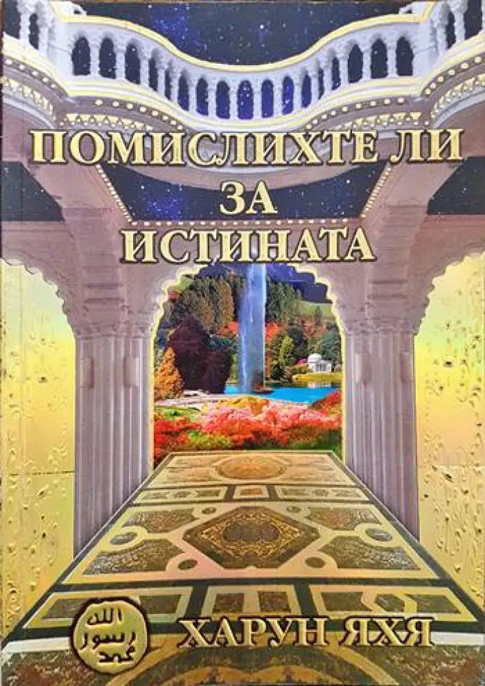 Помислихте ли за истината? - Книги