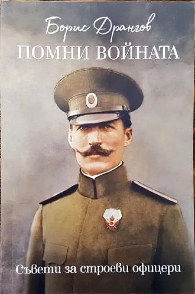 Помни войната - съвети за строеви офицери - Книги