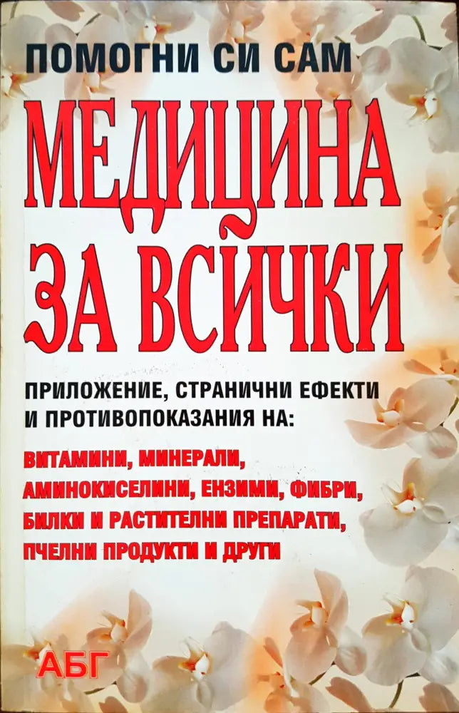 Помогни си сам - Медицина за всички - Книги