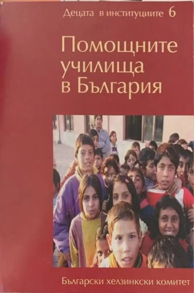 Помощните училища в България - Книги