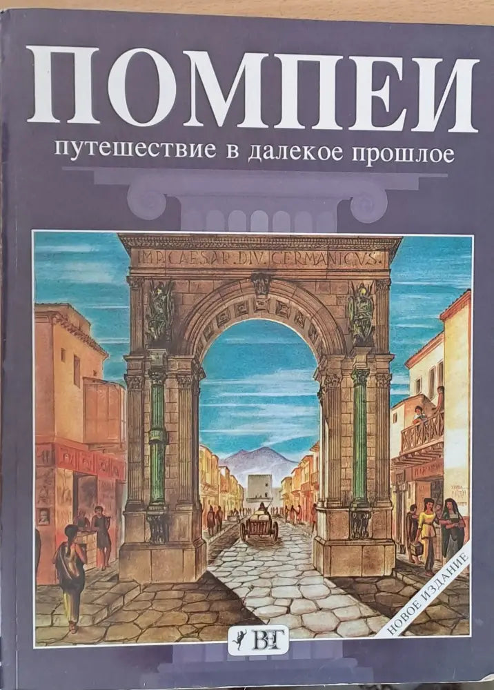 Помпей - Путешествие в далекое прошлое - Книги