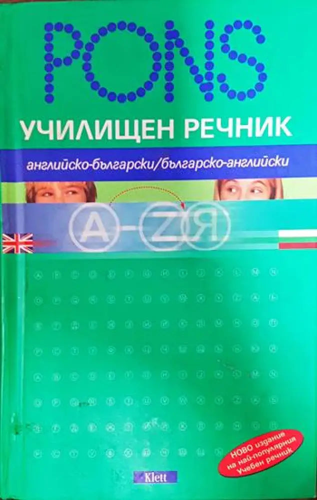PONS. Училищен речник: Английски - Книги