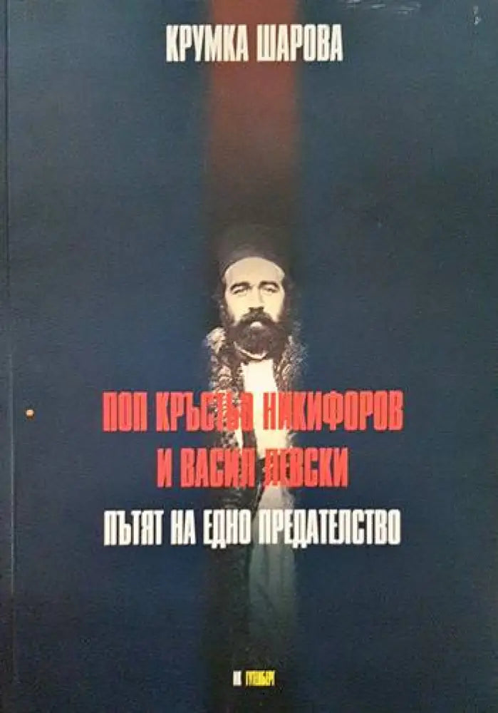 Поп Кръстьо Никифоров и Васил Левски: Пътят на едно предателство - Книги