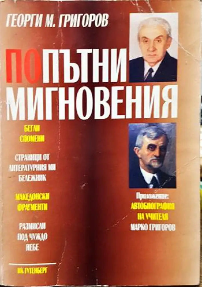 Попътни мигновения - Книги
