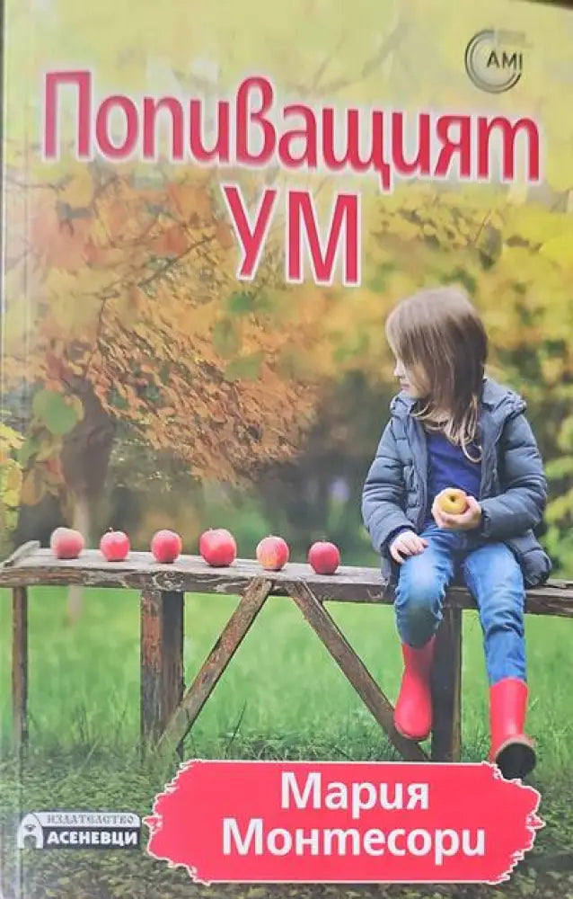 Попиващият ум - Книги