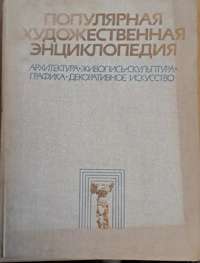 Популярная художественная энциклопедия: архитектура живопись скульптура - Книги