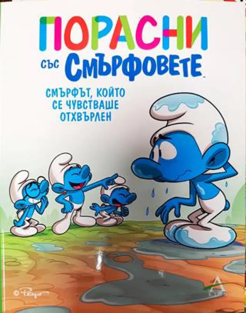 Порасни със смърфовете 10: Смърфът който се чувстваше отхвърлен - Книги