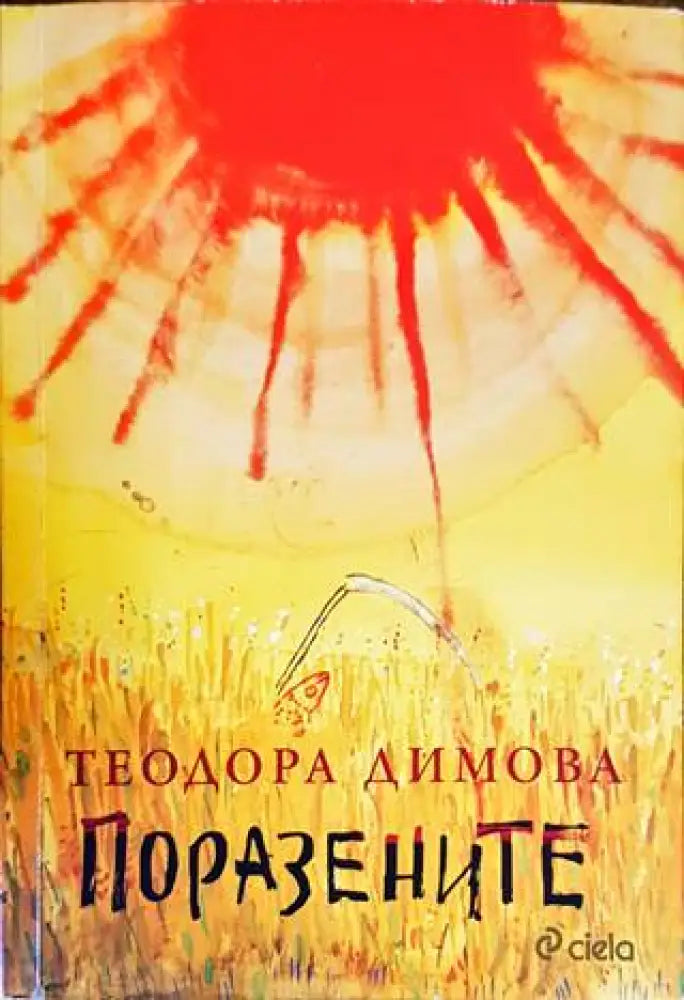 Поразените (1421) - Книга