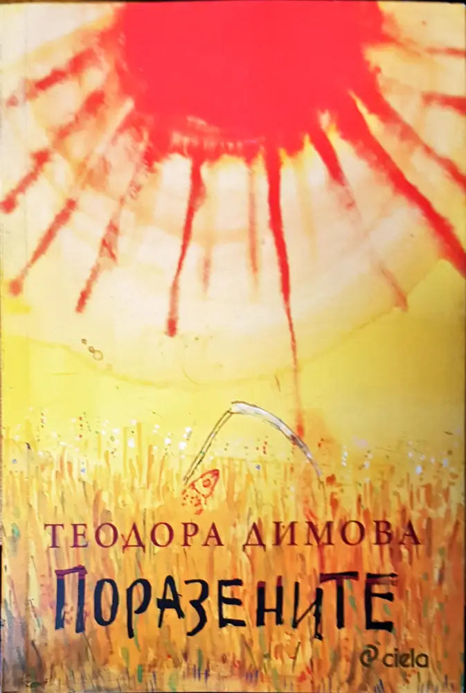 Поразените (367) - Книга