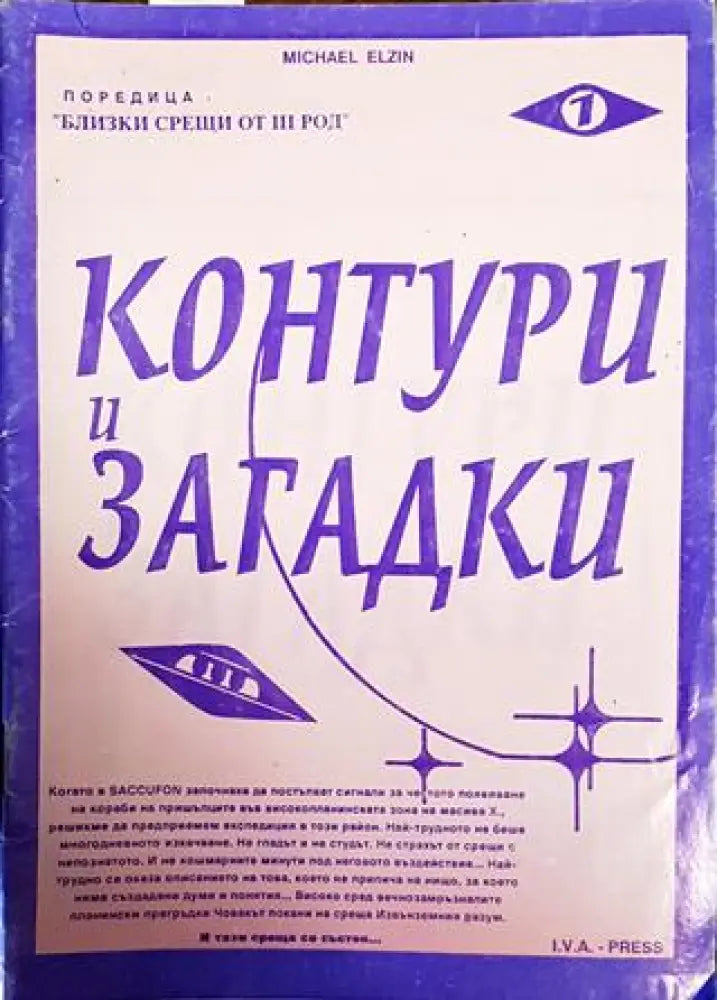 Поредица Близки срещи от III род. Книга 1: Контури и загадки - Книги