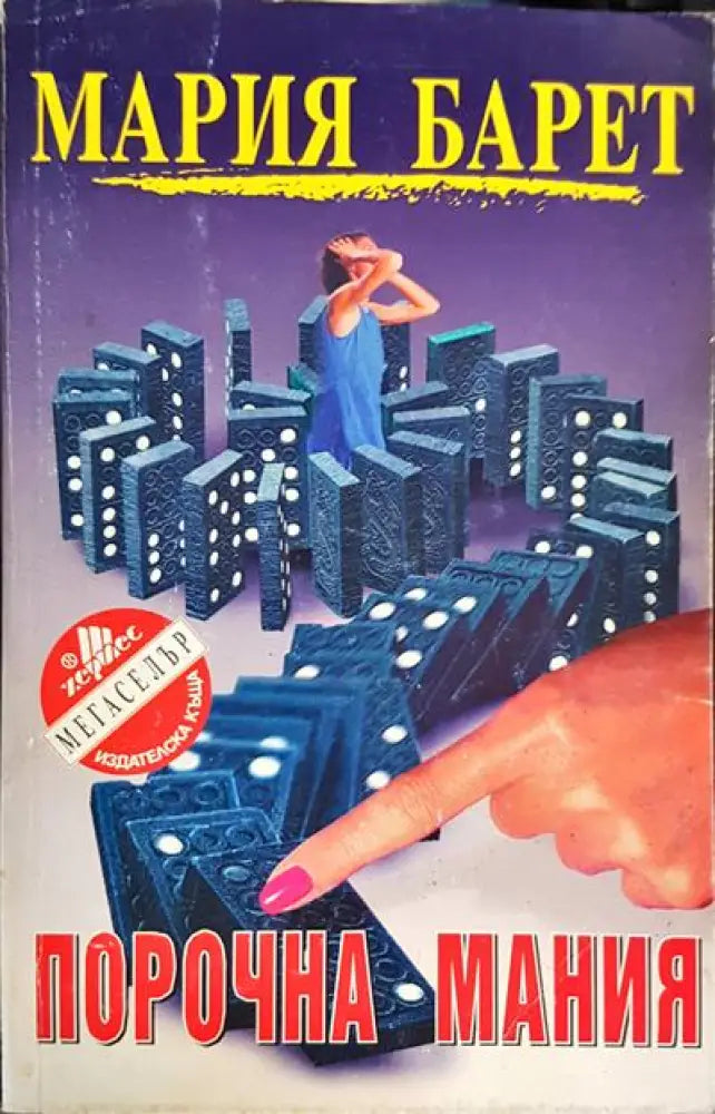 Порочна мания - Книги