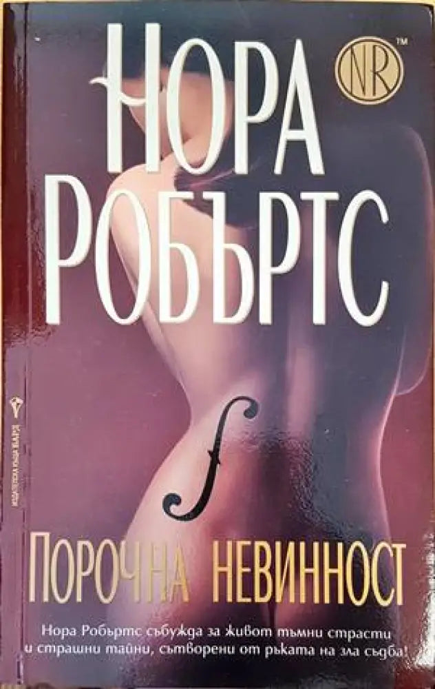 Порочна невинност (2116) - Книга