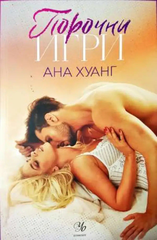 Порочни игри - Книга