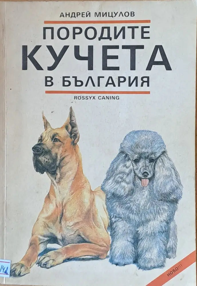Породите кучета в България - Книги