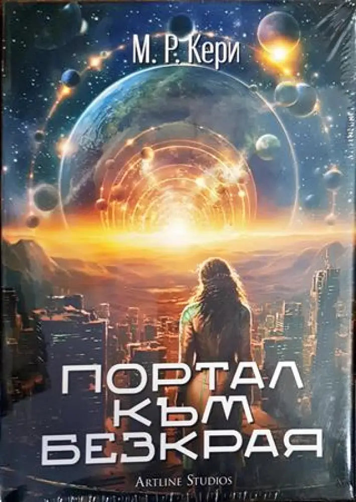 Портал към безкрая - Книги