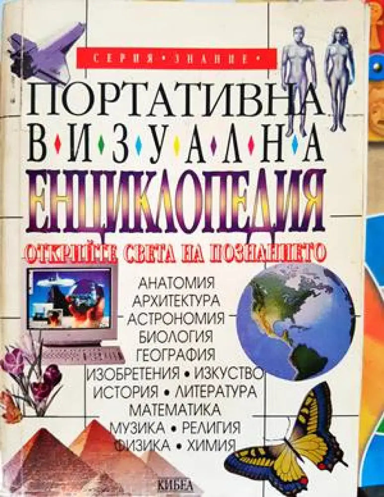 Портативна визуална енциклопедия (48)