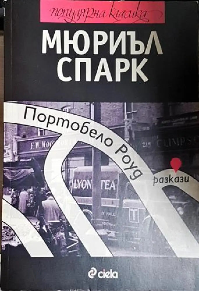Портобело Роуд - Мюриъл Спарк - Книга