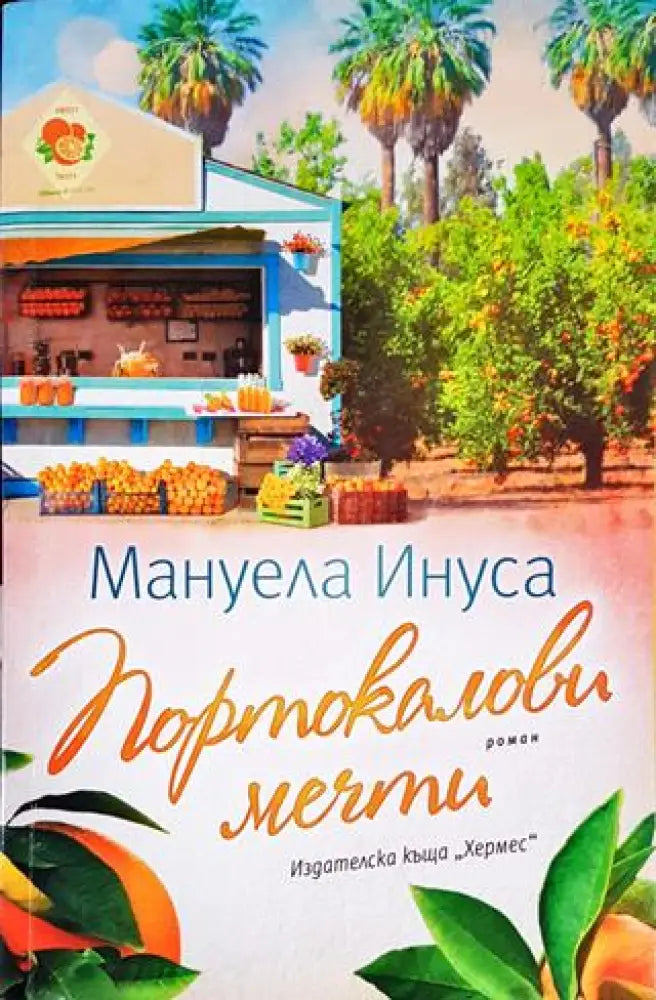 Портокалови мечти - Книги