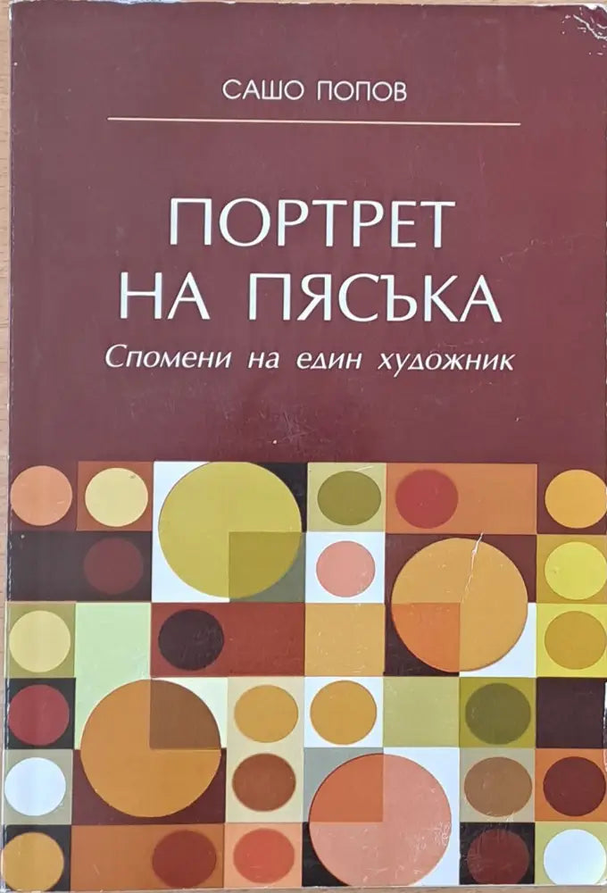 Портрет на пясъка. Спомени на един художник - Книги