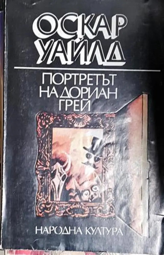 Портретът на Дориан Грей - Оскар Уайлд - Книга