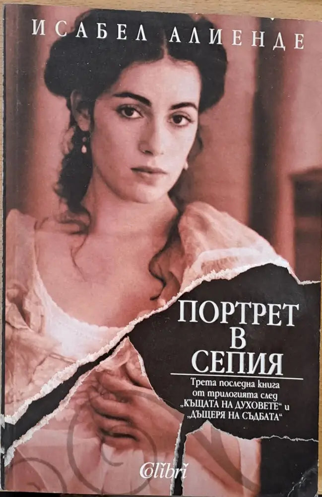 Портрет в Сепия - Книги
