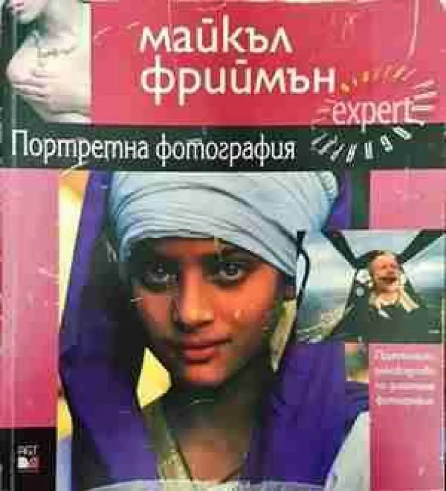 Портретна фотография - Книги