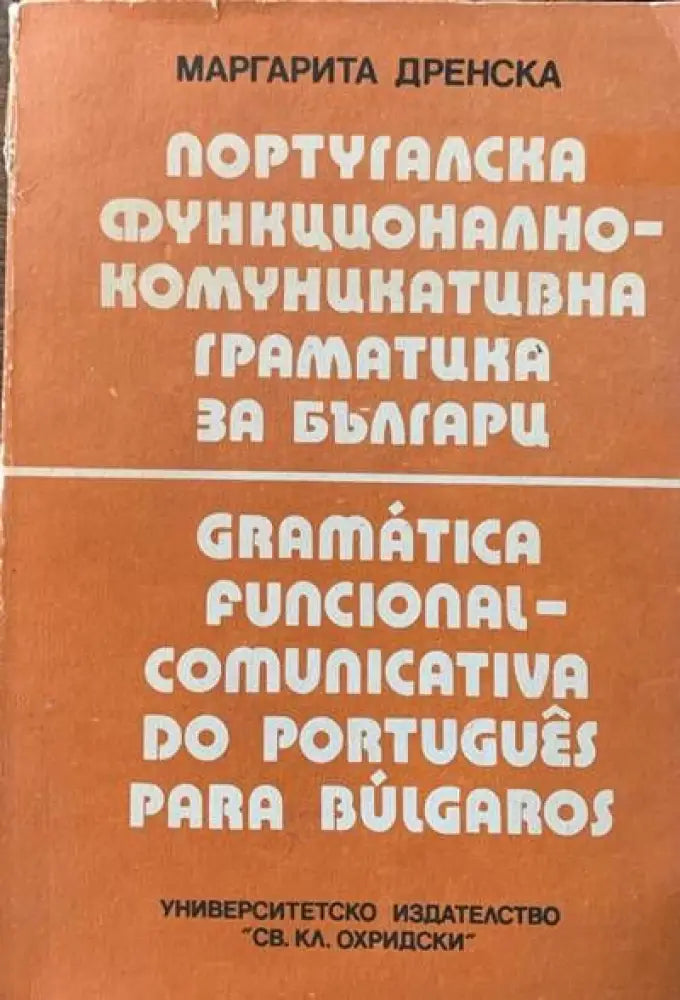 Португалска функционално-комуникативна граматика за българи - Книги