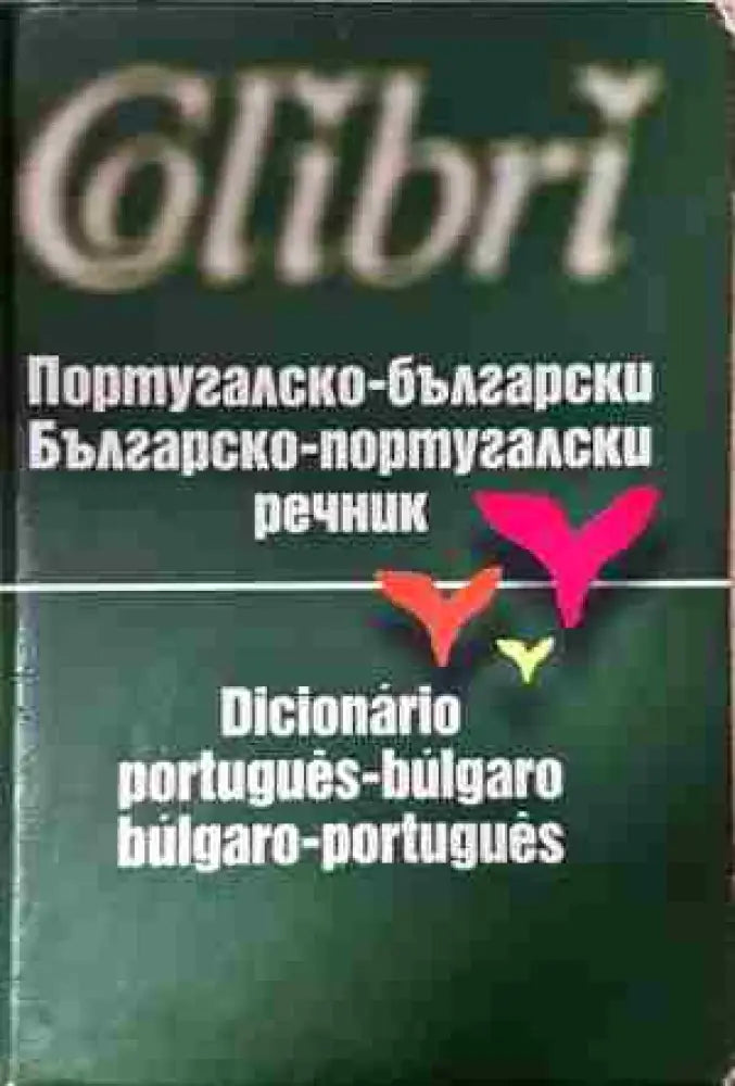 Португалско-български. Българско-португалски речник / Dicionário português-búlgaro. Búlgaro-português (1048)