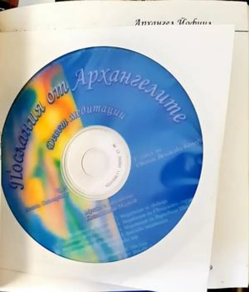 Послания от Архангелите (Копие) - Книги