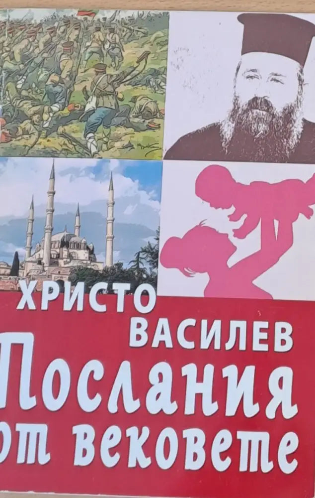Послания от вековете (357)
