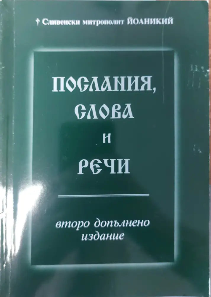 Послания слова и речи - Книги
