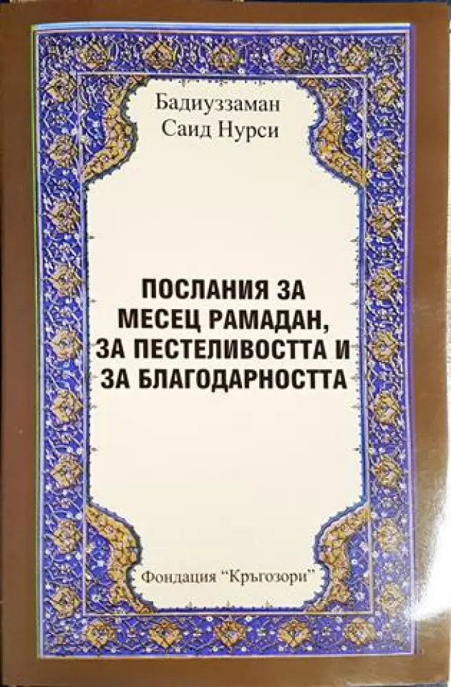 Послания за месец рамадан, за пестеливостта и за благодарността (1437)