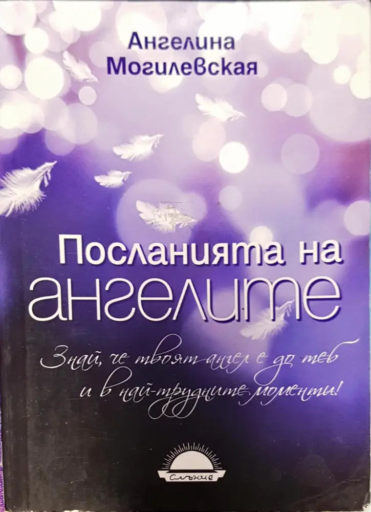 Посланията на ангелите - Книги