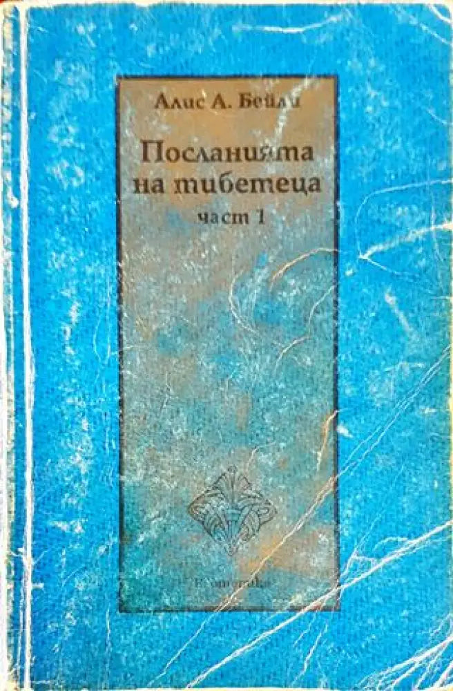Посланията на тибетеца. Част 1 (5087) - Книга