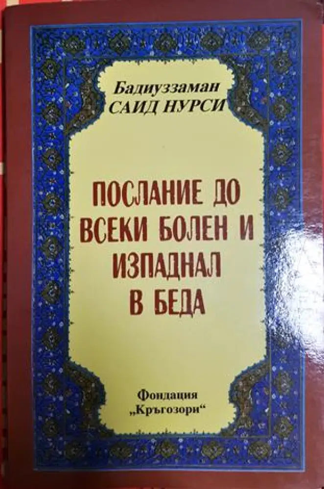 Послание до всеки болен и изпаднал в беда (4047) - Книга