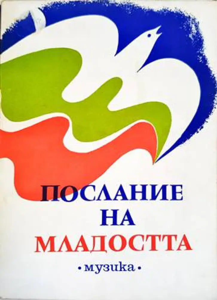 Послание на младостта. Хорови песни от млади български композитори - Книги