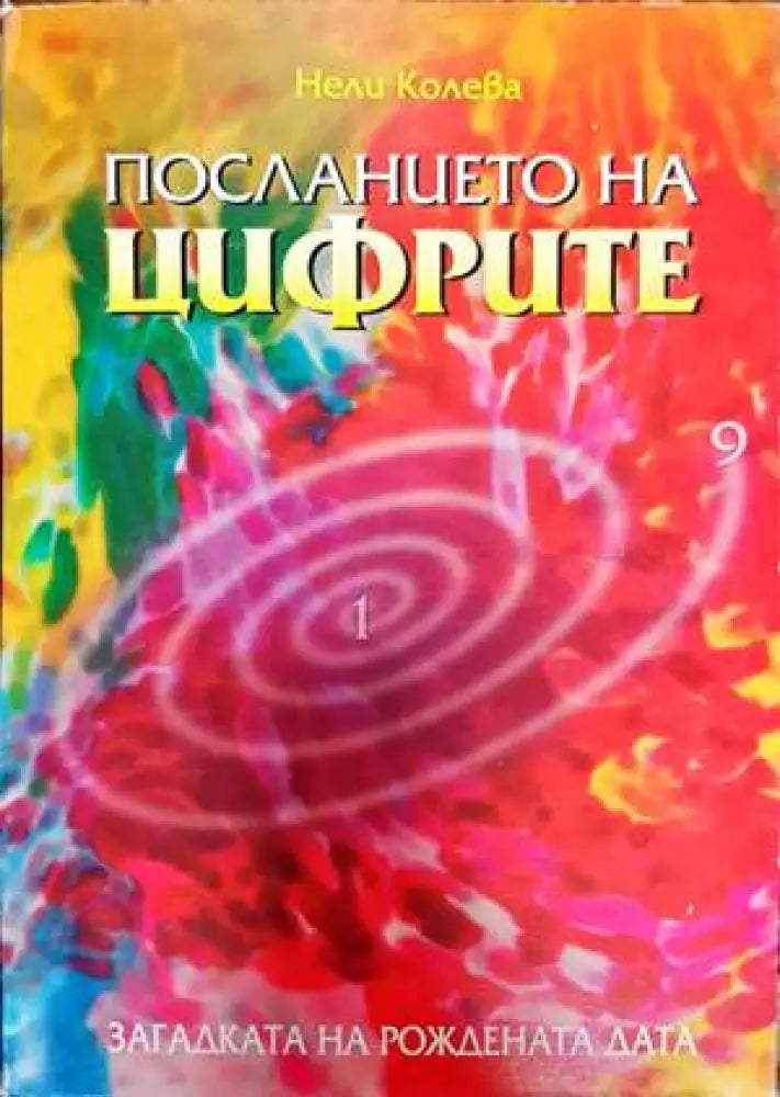 Посланието на цифрите - Книги