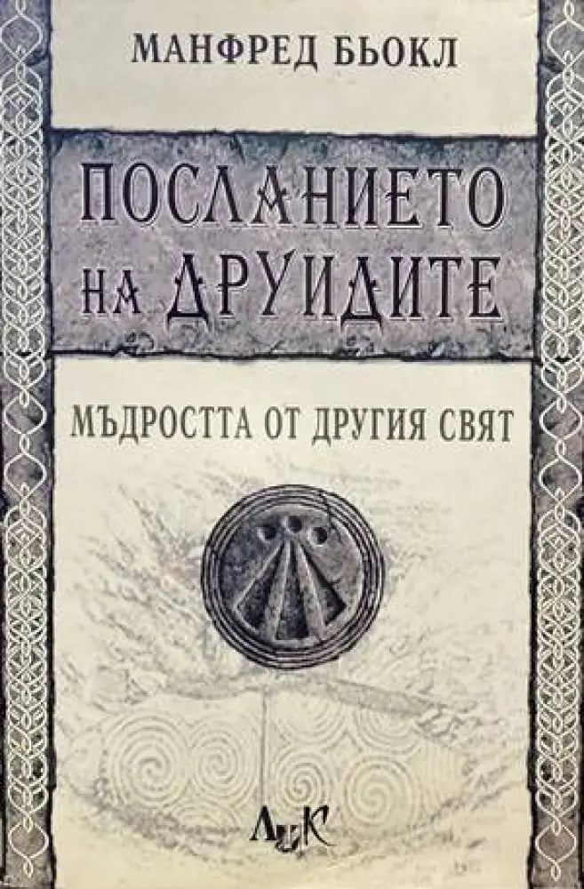 Посланието на друидите - Книги