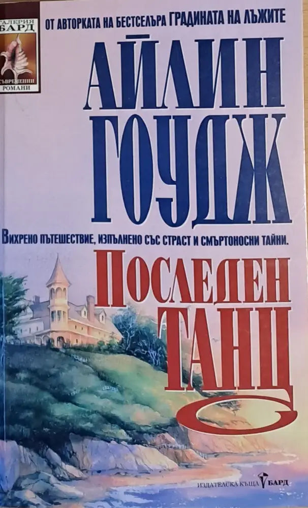 Последен танц - Книги