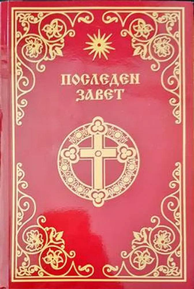 Последен завет (667)