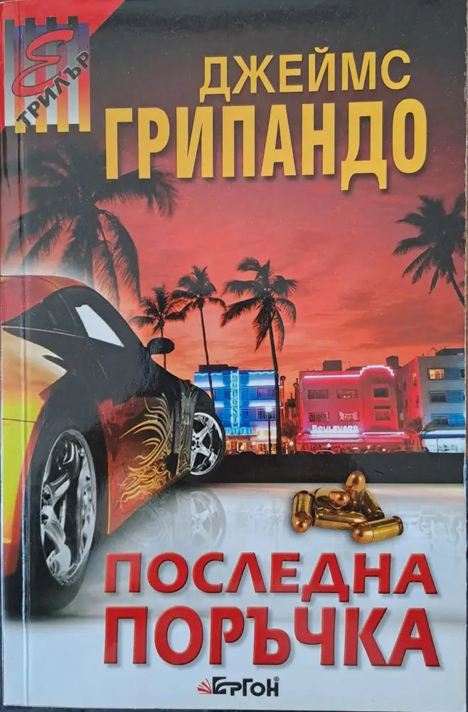 Последна поръчка - Книги