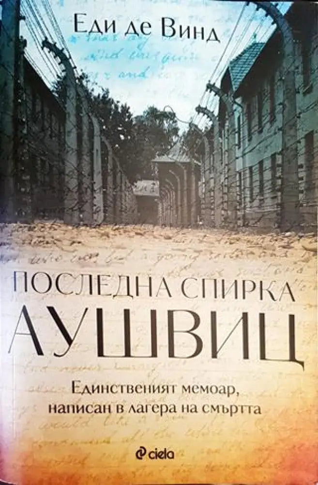 Последна спирка Аушвиц - Книги