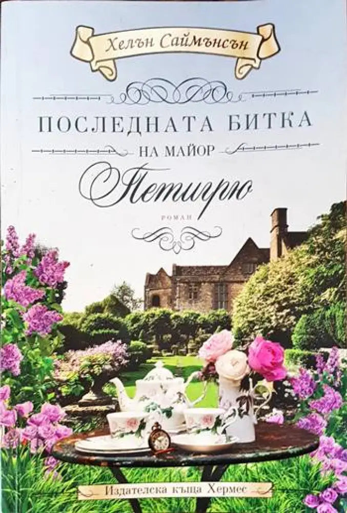Последната битка на майор Петигрю - Книги