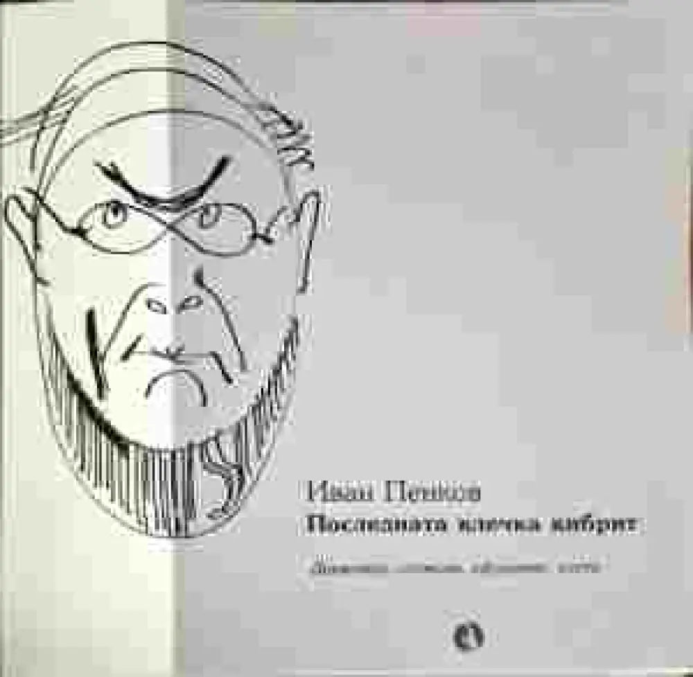 Последната клечка кибрит - Книги