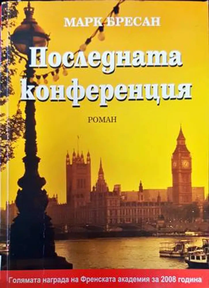 Последната конференция - Книги