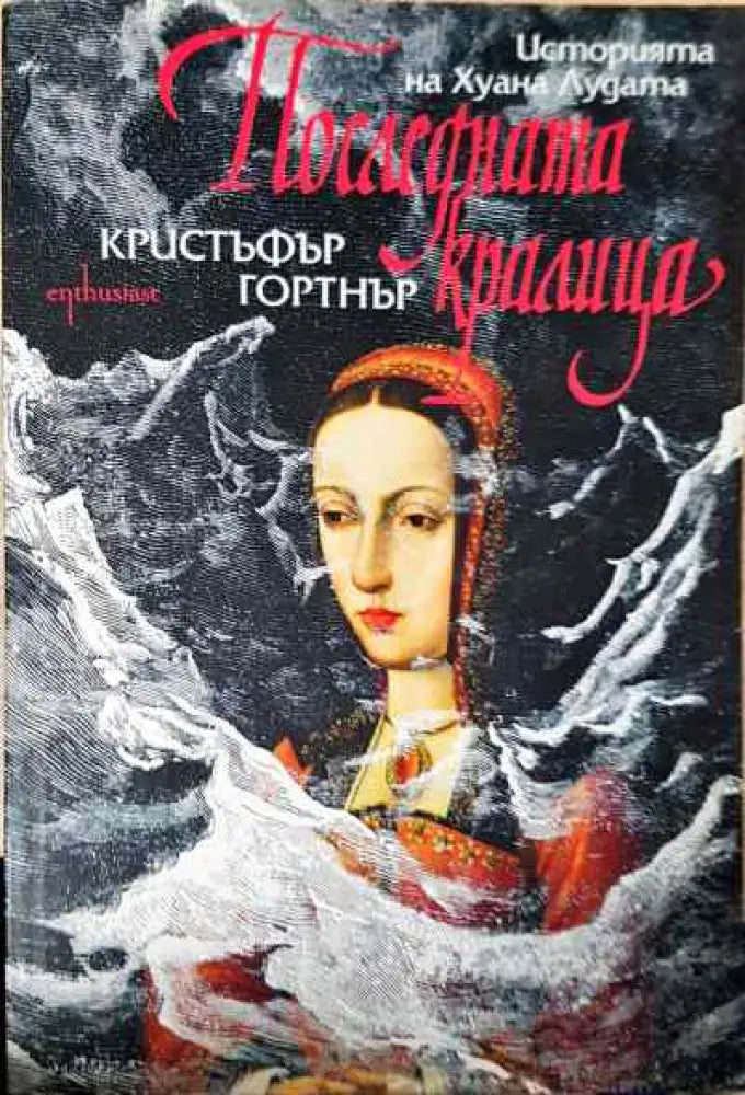 Последната кралица - Книги