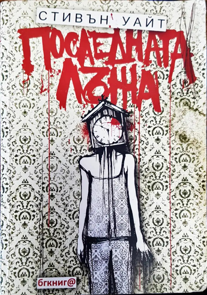 Последната лъжа - Книги